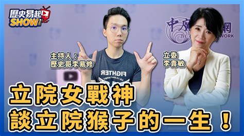 【歷史易起show】立院女戰神談立院猴子的一生！｜立委 李貴敏＋歷史哥 李易修｜82423 Youtube