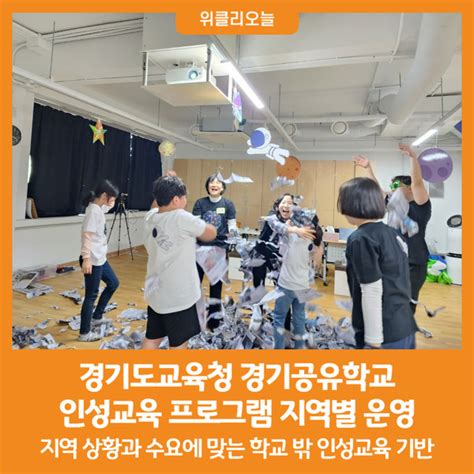 위클리오늘 경기도교육청 경기공유학교 인성교육 프로그램 지역별 운영