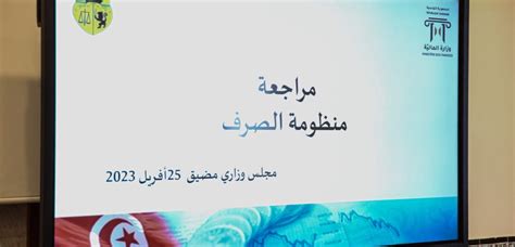 القصبة رئيسة الحكومة تشرف على جلسة عمل وزارية حول مراجعة منظومة الصرف