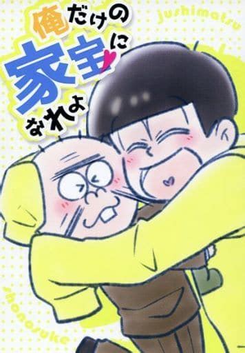 駿河屋 俺だけの家宝になれよ さなぎ Nana （十四松×聖澤庄之助） よいしょー（アニメ系）