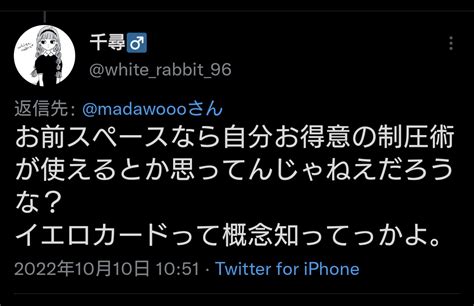 マダヲ【メスタンク界隈•顧問】 二代目•変態神士 Ⓒhage ゴリラックマダヲ On Twitter スペースで『制圧術』とか『イエローカード』の概念がある模様。 訳すと「いぢめないで