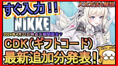 【nikke】cdk（ギフトコード）発表 入力方法も解説 2024年4月22時点※期間限定【勝利の女神：nikke】1 5周年 Youtube