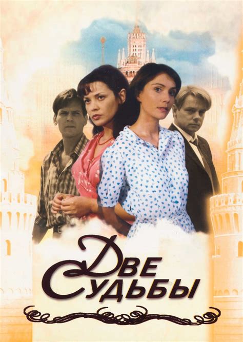 Две судьбы (сериал, 2002 – 2008)