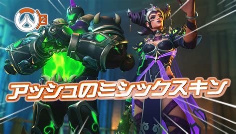 【ow2】シーズン11で『アッシュのミシックスキン』が登場