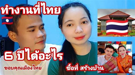 [เบื่อเมือง] สาวลาว🇱🇦ทำงานที่ไทย สร้างบ้านซื้อที่ราคาเกือบ 5แสนบาท ขอบคุณเมืองไทย🇹🇭 คนขยันสู้ไป