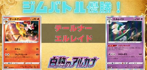 【白熱のアルカナ】ジムバトル優勝！テールナー エルレイドデッキレシピ 【ポケカ】 ポケカードラボ