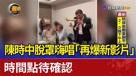 陳時中脫罩嗨唱「再爆新影片」 時間點待確認 Youtube