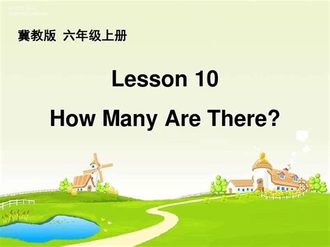 精品翼教版六年级上英语lesson 10 How Many Are There课件word文档在线阅读与下载无忧文档