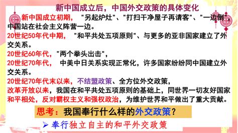 51 中国外交政策的形成与发展 课件共22张ppt 2022 2023学年高中政治统编版选择性必修一当代国际政治与经济 21世纪教育网