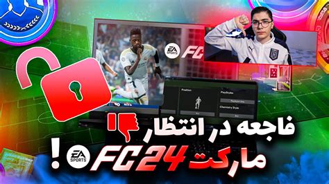 مارکت اف سی ۲۴ یک پارچه شد 👎 حمله بات ها و چیتر ها به مارکت⚠️ Fc 24