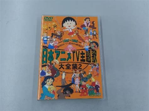 Yahoo オークション DVD 日本アニメTV主題歌大全集 2