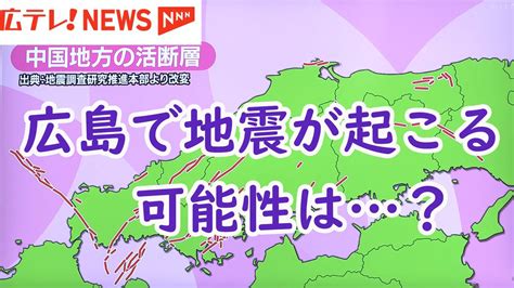 広島県でも大地震が起きる可能性があるのか？ 広島周辺の活断層について専門家が徹底解説（2024年1月10日掲載）｜日テレnews Nnn