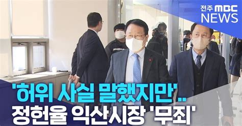 허위 사실 말했지만 정헌율 익산시장 무죄