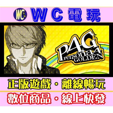 【wc電玩】pc 女神異聞錄 4 中文 黃金版 P4g Persona 4 Golden️ 女神異聞錄4 Steam離線 蝦皮購物