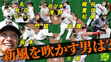 【youtube】阿部巨人のキーマンは誰だ！ 万能型5番に佐々木？浅野？ 抑え代役は菅野？【マンデー報知】 スポーツ報知