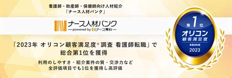 看護師・助産師・保健師向け人材紹介「ナース人材バンク」が「2023年 オリコン顧客満足度 Ⓡ 調査 看護師転職」で総合第1位を獲得～担当者の