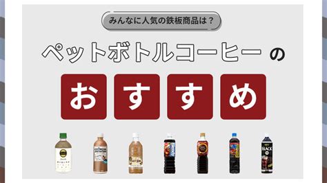 ペットボトルコーヒー鉄板おすすめ人気ランキング10選【選び方、人気ブランドの比較も！】