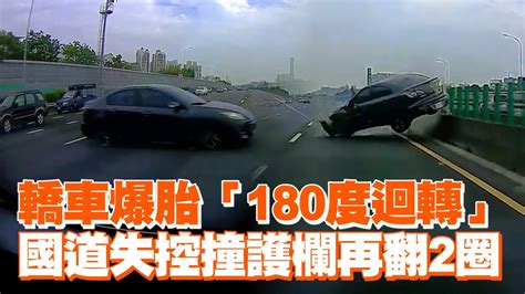 國道轎車爆胎「180度迴轉」 失控撞護欄再翻2圈｜車禍｜交通事故｜行車紀錄器 Youtube