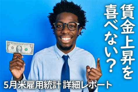 賃金上昇を喜べない。米雇用市場で拡がる「負のスパイラル」とは？5月米雇用統計 詳細レポート 2022年6月1日 エキサイトニュース