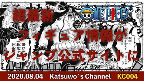 ワンピース フィギュア 最新情報 がジャンプ公式サイトに載ってるの知ってた？ 百獣海賊団ワーコレ かつおのブログ 〜ワンピースフィギュア