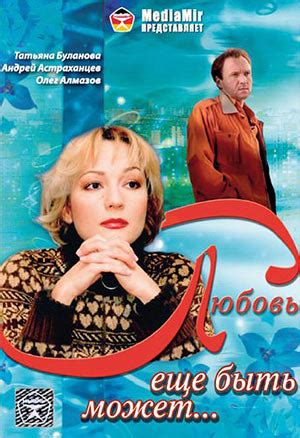 Любовь еще быть может, режиссер Виталий Аксенов, 2008