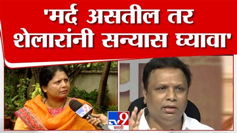 Sushma Andhare On Ashish Shelar आशिष शेलार यांच्या विधानावर सुषमा अंधारे यांचा टोला Youtube