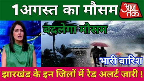 Aaj Ka Mausam July Jharkhand Weather News Aaj Ka Mausam