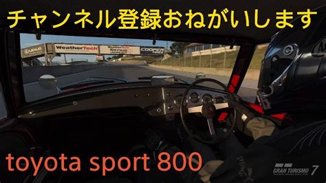 グランツーリスモ 7 202404 VR drive toyota sports 800 laguna seca psvr2