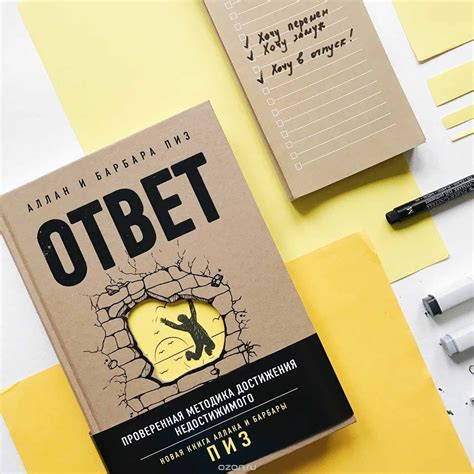 Bakıda Ответ. Проверенная методика достижения недостижимого Аллан Пиз ...