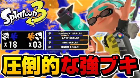 スプラ3の52ガロンが強すぎて1人で敵を全滅させる【スプラトゥーン3】 Youtube