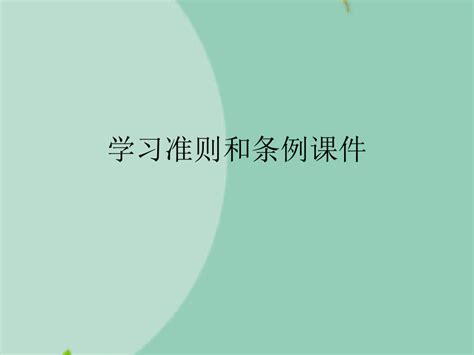 学习准则和条例课件共9张pptword文档在线阅读与下载无忧文档