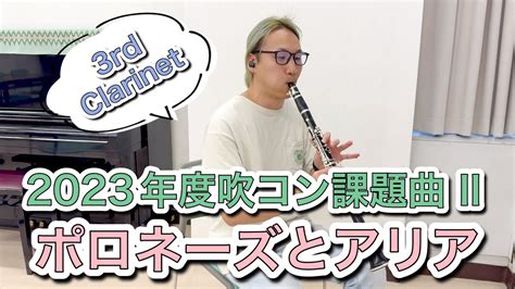 【3rd Clarinet】ポロネーズとアリア（2023年度吹奏楽コンクール課題曲Ⅱ） Youtube