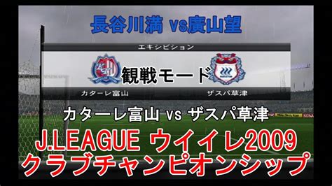 『jleague ウイイレ2009 クラブチャンピオンシップ【観戦モード】99』カターレ富山 Vs ザスパ草津 Youtube