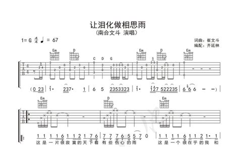 让泪化作相思雨吉他谱 南合文斗 G调吉他弹唱谱 琴谱网