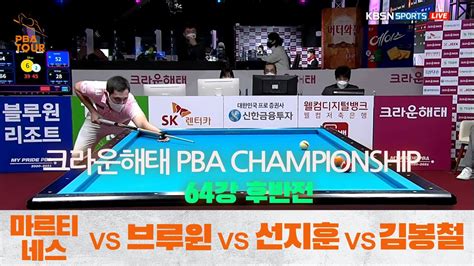 당구 I Billiards 마르티네스vs브루윈vs선지훈vs김봉철 후반전 크라운해태 Pba 챔피언십 64강 Youtube