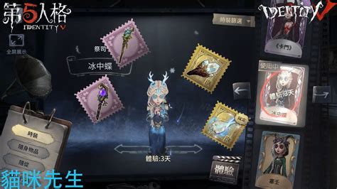 【identity V 第5人格🎭】祭司 冰中蝶：體驗了當然要挂件搭配 Youtube