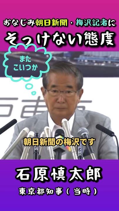 【朝日新聞の梅沢です】しかし石原知事はそっけない態度／石原慎太郎都知事（当時） Youtube