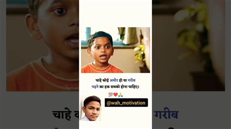 चाहे कोई अमीर हो या गरीब पढ़ने का सबको होना चाहिए। 💯♥️🙏 Wahmotivation