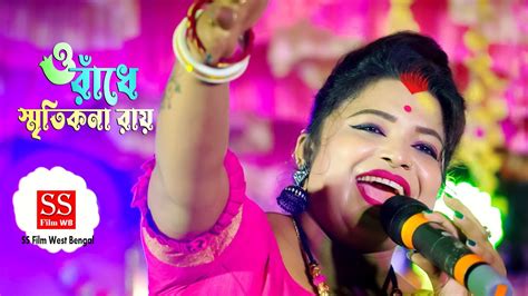 ও রধ O RADHE Smritikona Roy RADHE TOMAY BARE BARE KORIJE MANA