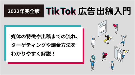 【tiktok広告出稿入門】媒体の特徴や出稿までの流れ、ターゲティングや課金方法をわかりやすく解説！ 株式会社デイリースポーツ案内広告社