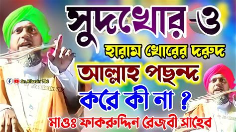 সুদ খোর ও হারাম খোর কে সেই ধোলাইfakruddin Wazmaulana Fakruddin Jalsa