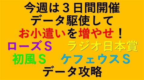 【ローズs ラジオ日本賞 初風s ケフェウスs】今週の3連休でお小遣いを増やせ！！ 2021 オタク芳乃の競馬配信 Youtube