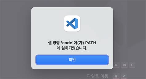 터미널에서 Vs Code 실행 And 명령어 등록하기