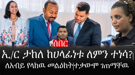 Ethiopia ሰበር ዜና የኢትዮታይምስ የዕለቱ ዜና ኢር ታከለ ከሀላፊነቱ ለምን ተነሳለአብይ የላከዉ