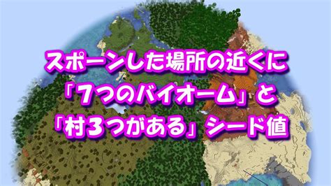 【マインクラフト】レアなシード値 スポーンした場所の近くに「7つのバイオーム」と「村3つがある」シード値 初心者におすすめ‼