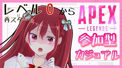 【参加型apex！】pc版に移行し、ランク0から始まるカジュアル参加型🎮【新人vtuber】 Youtube