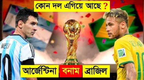 আর্জেন্টিনা Vs ব্রাজিল কোন দল সেরা 😱 Argentina Vs Brazil