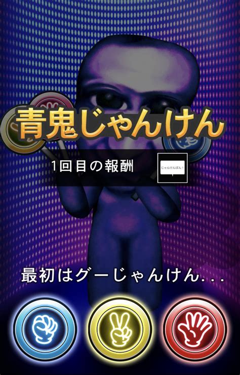 【公式】青鬼シリーズ On Twitter 青鬼じゃんけんリリース！ ついに青鬼じゃんけんがリリース 最速で10連勝できる人は誰だ