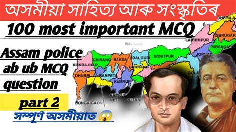 Assam MCQ Gk assam competitive exam অসম সহতয সসকতৰ part 2