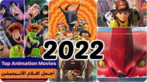 أجمل افلام الأنيميشن لعام 2022 افلام جميلة و ممتعة Top Animation